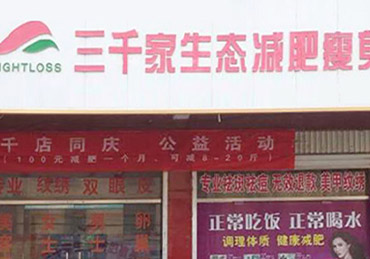 三千家减肥加盟店一