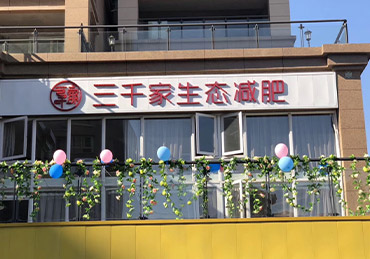 三千家减肥加盟店二