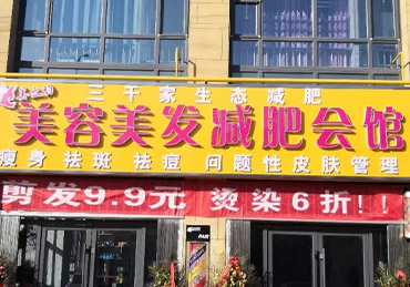 三千家减肥加盟店三