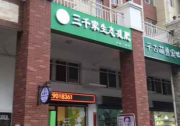 三千家减肥加盟店四