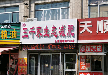 三千家减肥加盟店五