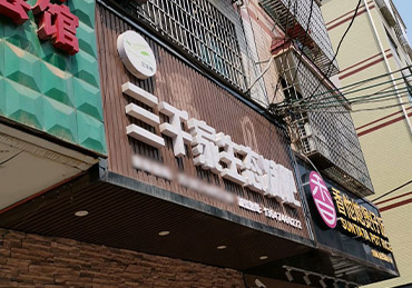 三千家减肥加盟店七