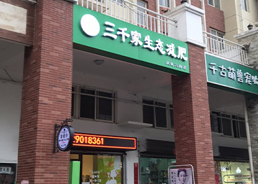 三千家减肥加盟店八