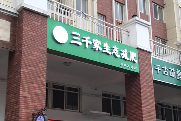 三千家生态减肥怎么 扬州减肥连锁加盟店