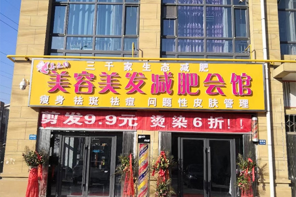 三千家价格 杭州减肥店加盟