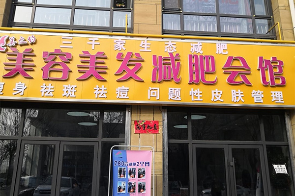 三千家尚生态减肥 海口加盟减肥店