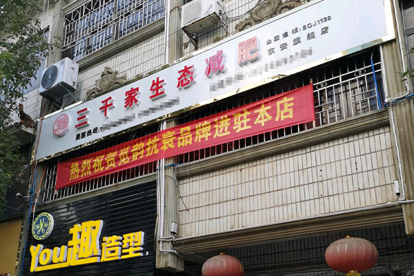 三千家总部 驻马店减肥加盟店