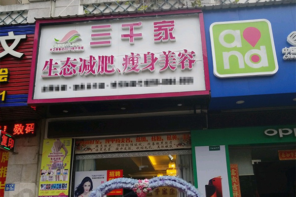 附近哪里有三千家减肥店 南京瘦身怎么合作