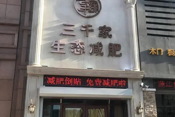 什么三千家减肥店好 怎么可以成功减肥