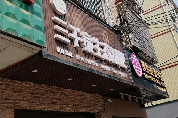 市面上的三千家减肥店有用吗 哈密哪里减肥效果好