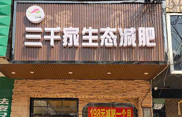 三千家生态减肥怎么样有效果吗 合作哪家减肥店好