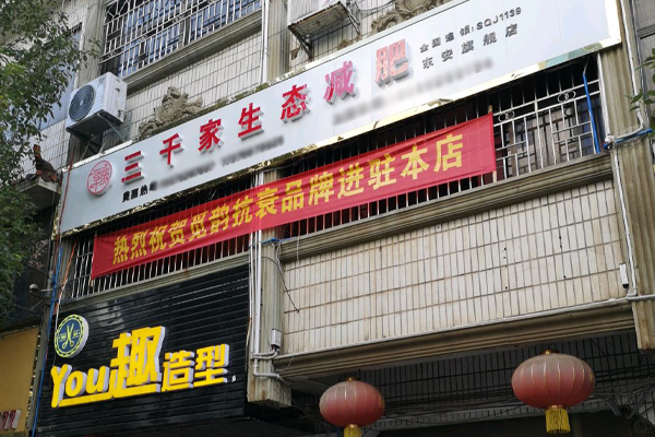 三千家减肥店多少钱加盟 浙江减肥加盟要多少钱