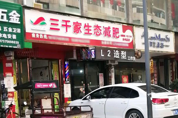 三千家减肥加盟店