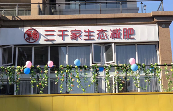 三千家减肥加盟店