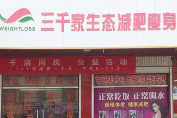 三千家减肥店减肥 沈阳瘦身连锁店合作