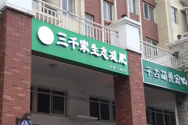 三千家公司在哪里 太原减肥店加盟多少钱