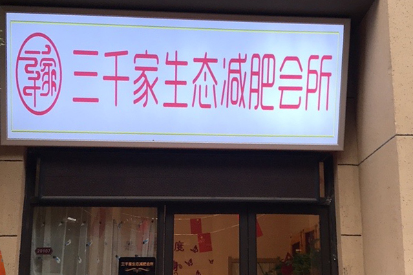 三千家减肥加盟好吗 天津减肥加盟店