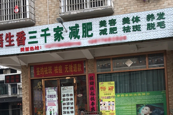 三千家减肥加盟店