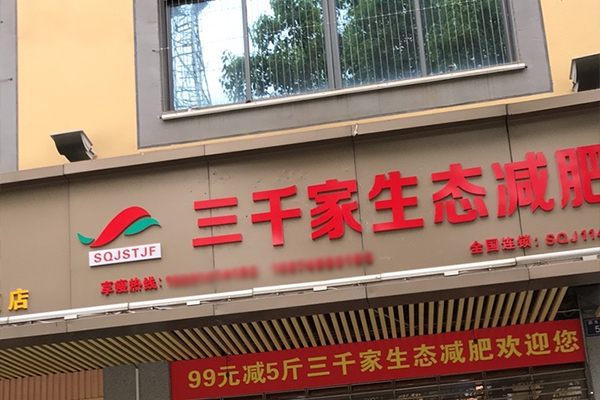 三千家减肥多少钱加盟 减肥加盟店招商